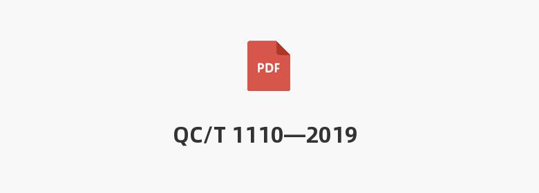 QC/T 1110—2019